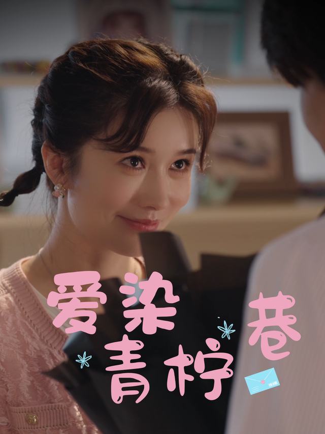 爱染青柠巷封面