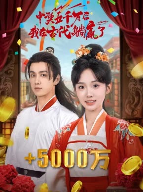 中奖五千万后我在古代躺赢了封面