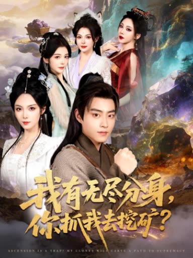 我有无尽分身,你抓我去挖矿?封面