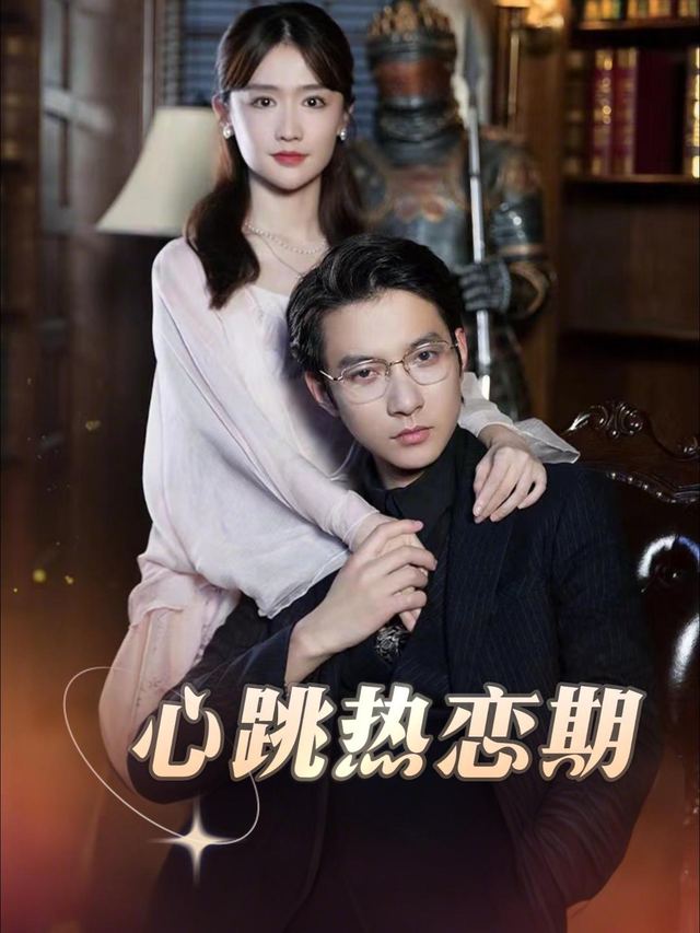 心跳热恋期封面