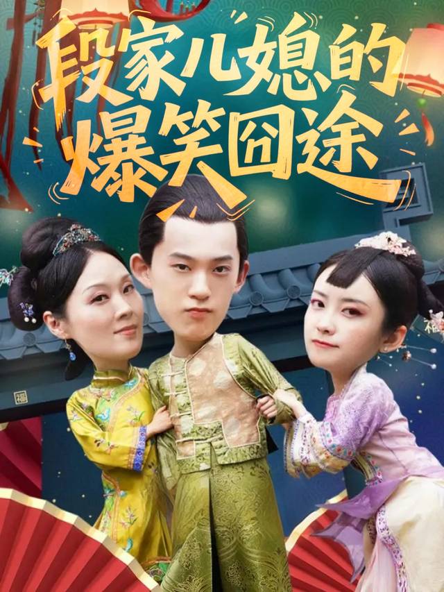 段家儿媳的爆笑囧途封面