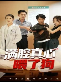 满腔真心喂了狗封面