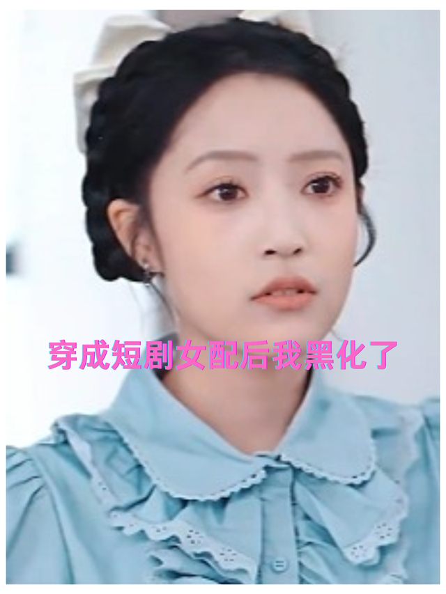 穿成短剧女配后我黑化了封面