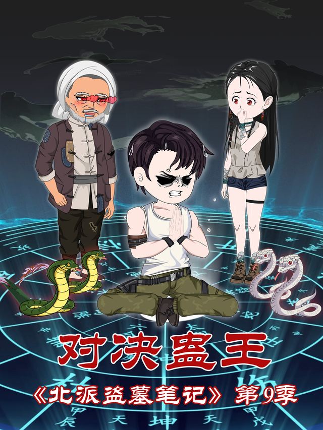北派盗墓笔记第9季对决蛊王封面