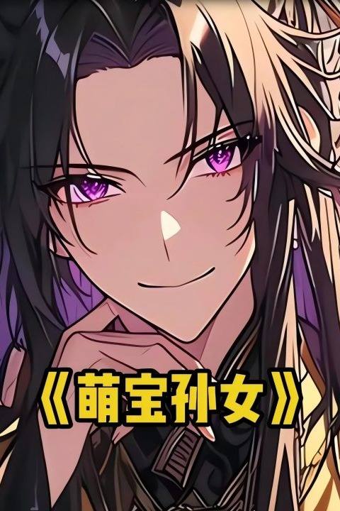 萌宝孙女封面