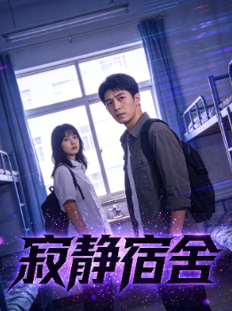 寂静宿舍封面