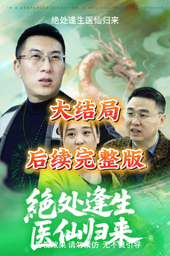 绝处逢生,医仙归来封面