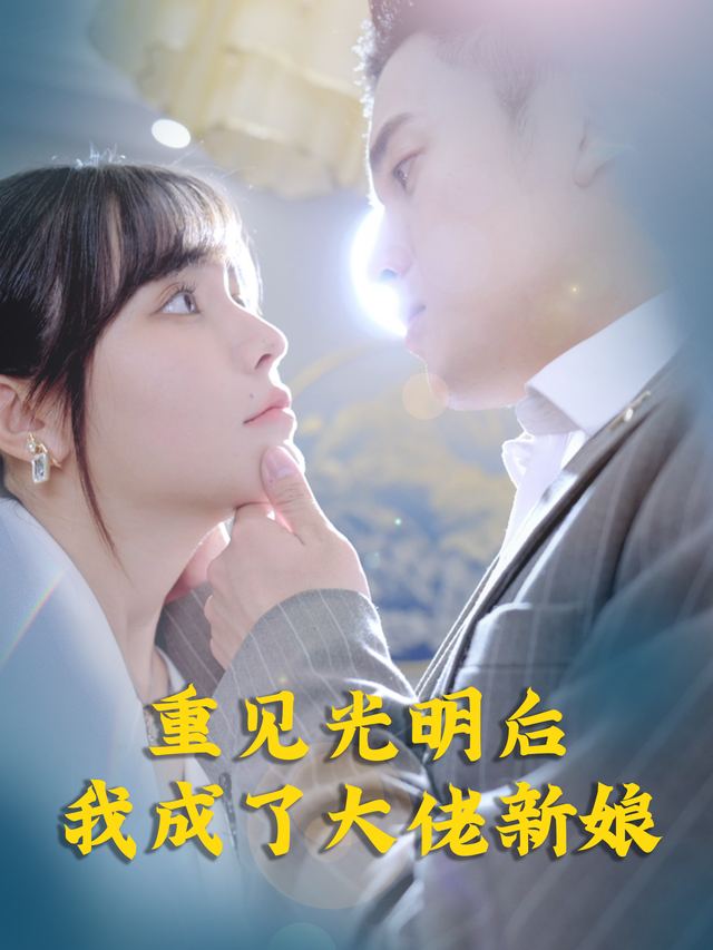 重见光明后我成了大佬新娘封面