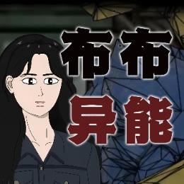 布布异能封面