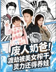 废人奶爸!渡劫被美女榨干灵力还得养娃封面