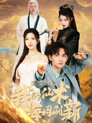 美女别慌我的仙术每周刷新封面