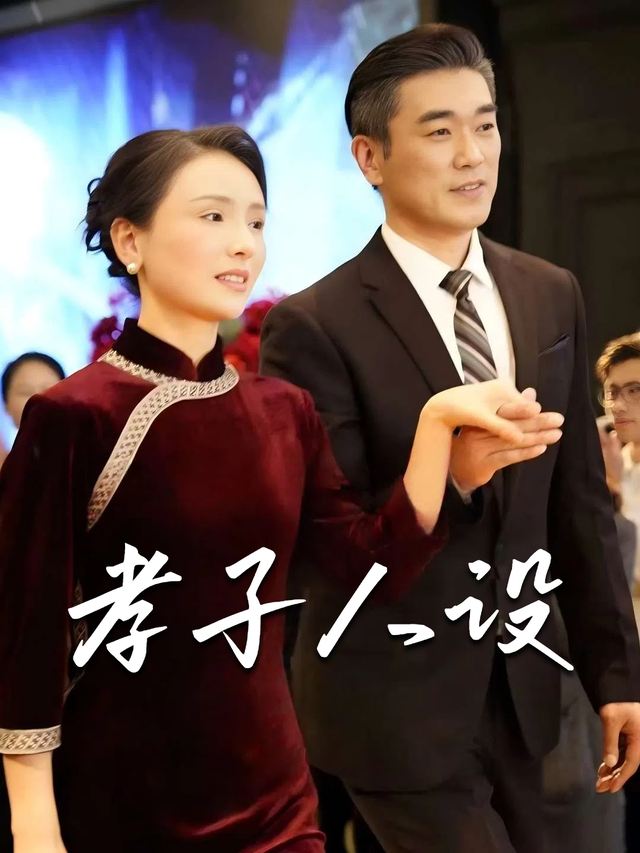 孝子人设封面