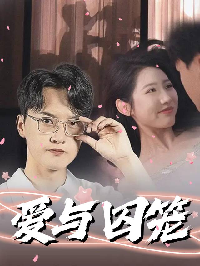 爱与囚笼封面