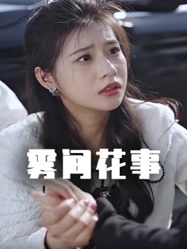 雾间花事封面