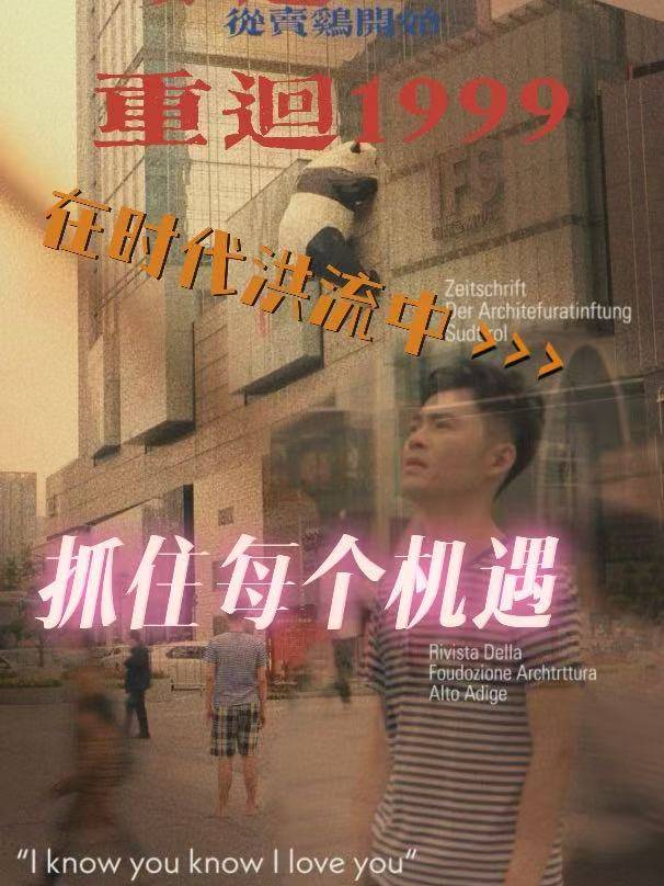 重回1999:在时代洪流中抓住每个机遇封面