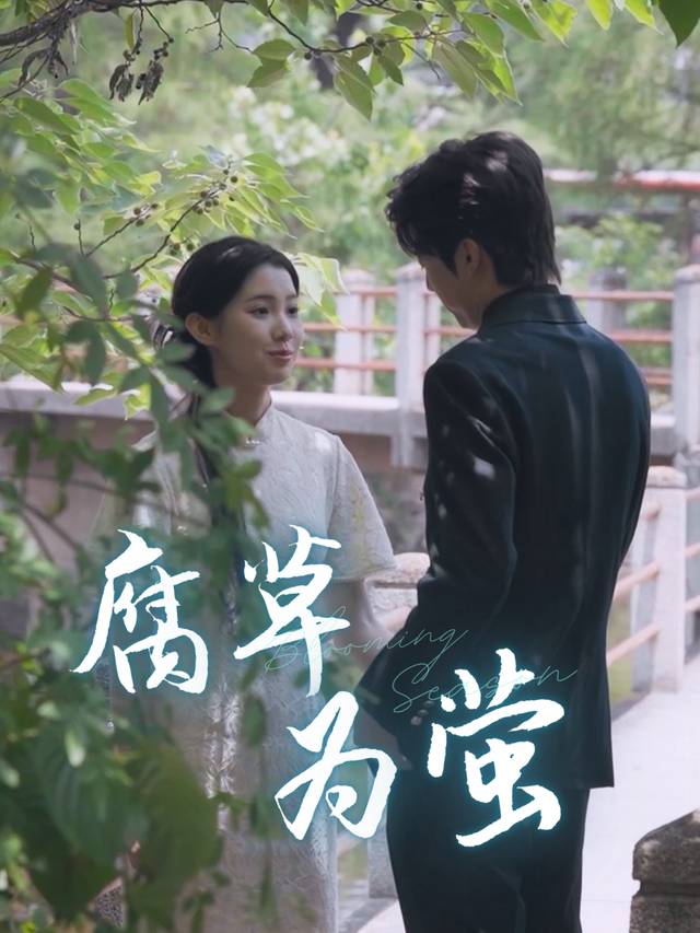 腐草为萤封面
