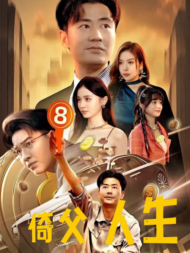 倚父人生封面