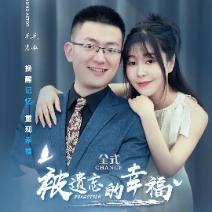 被遗忘的幸福封面