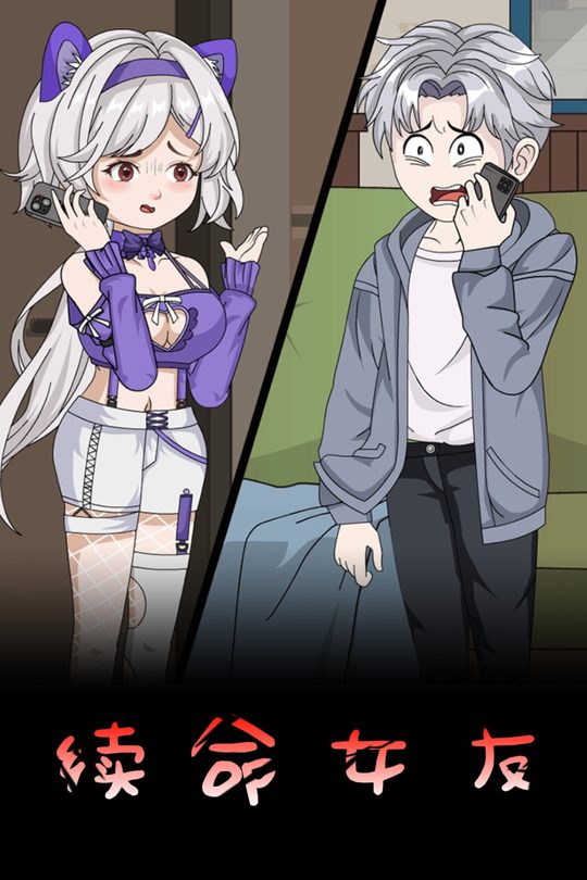 续命女友封面