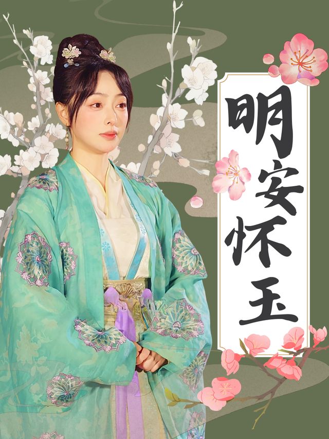 明安怀玉封面
