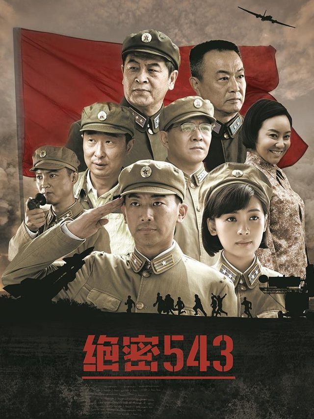 神秘部队543封面