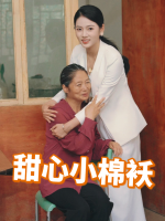 甜心小棉袄封面