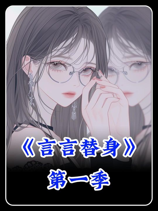 言言替身第一季封面