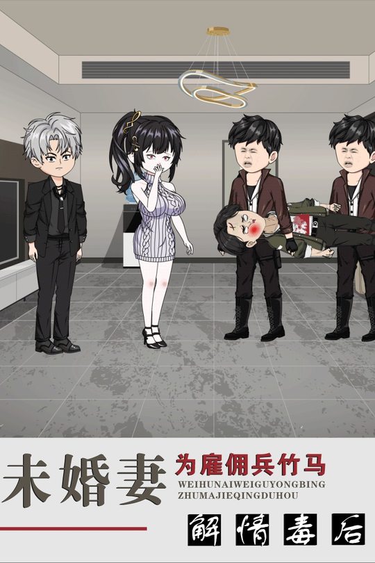 未婚妻为雇佣兵竹马解情毒后封面