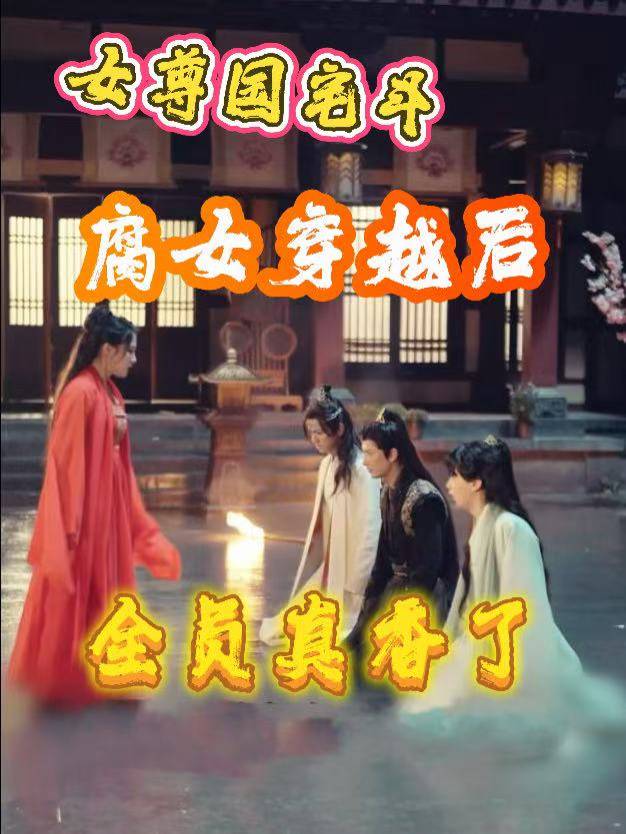 女尊国宅斗：腐女穿越后全员真香了封面