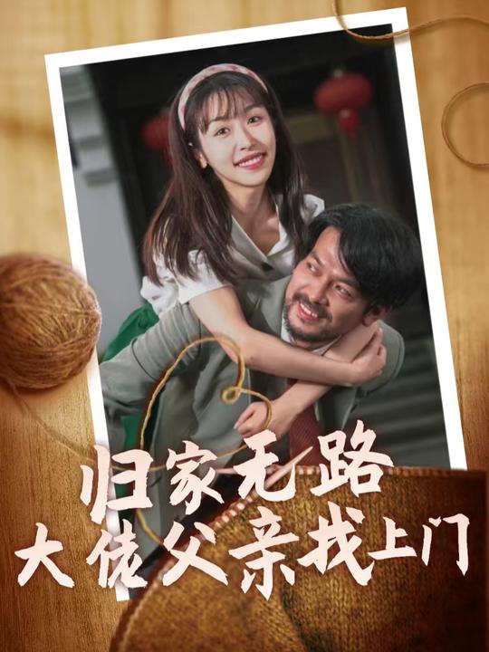 归家无路大佬父亲找上门封面