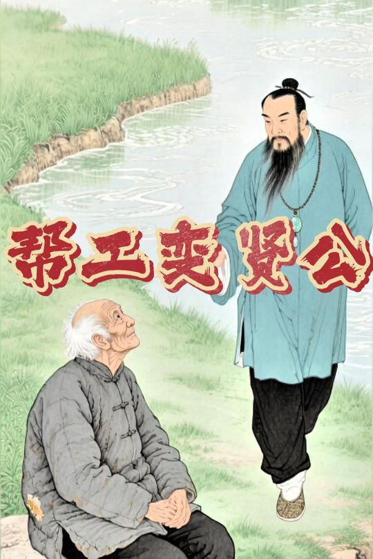 帮工变贤公封面