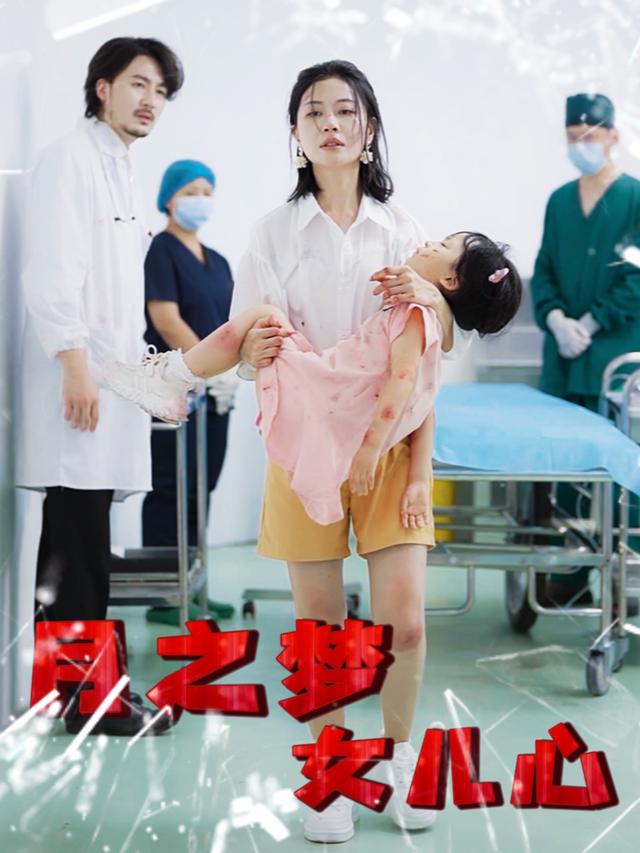 月之梦,女儿心封面