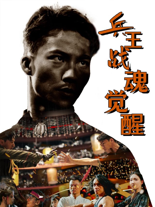 兵王战魂觉醒封面