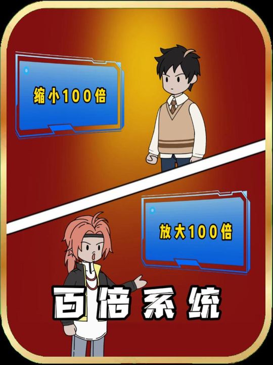 百倍系统封面