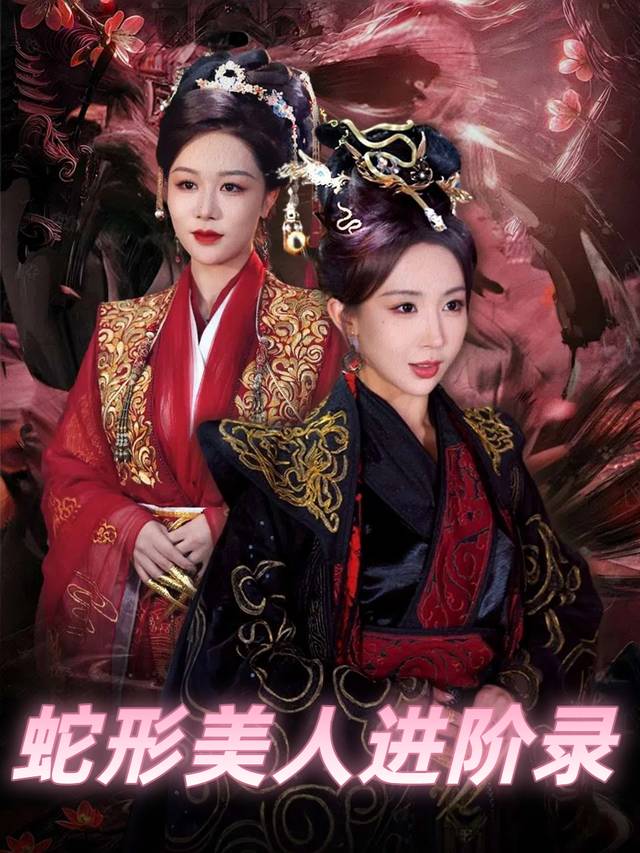 蛇形美人进阶录封面