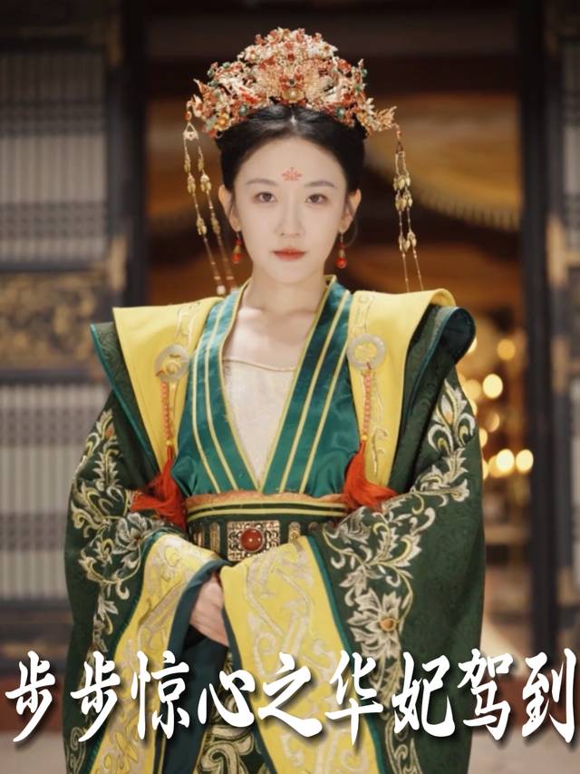 步步惊心之华妃驾到封面