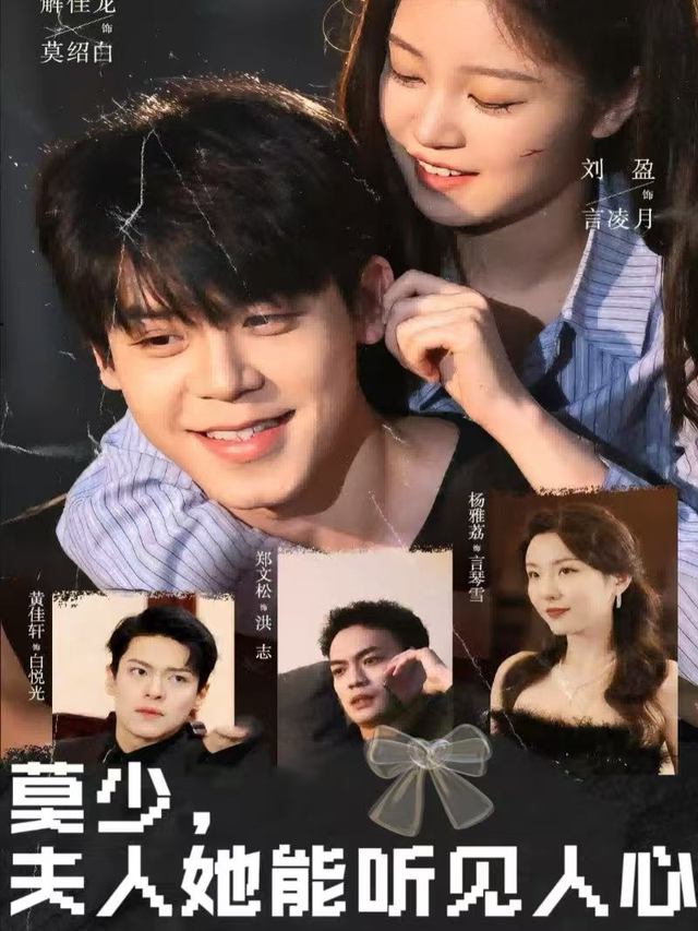 莫少，夫人她能听见人心封面