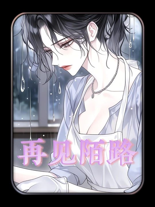 再见陌路封面