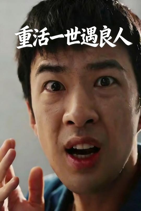 重活一世遇良人封面