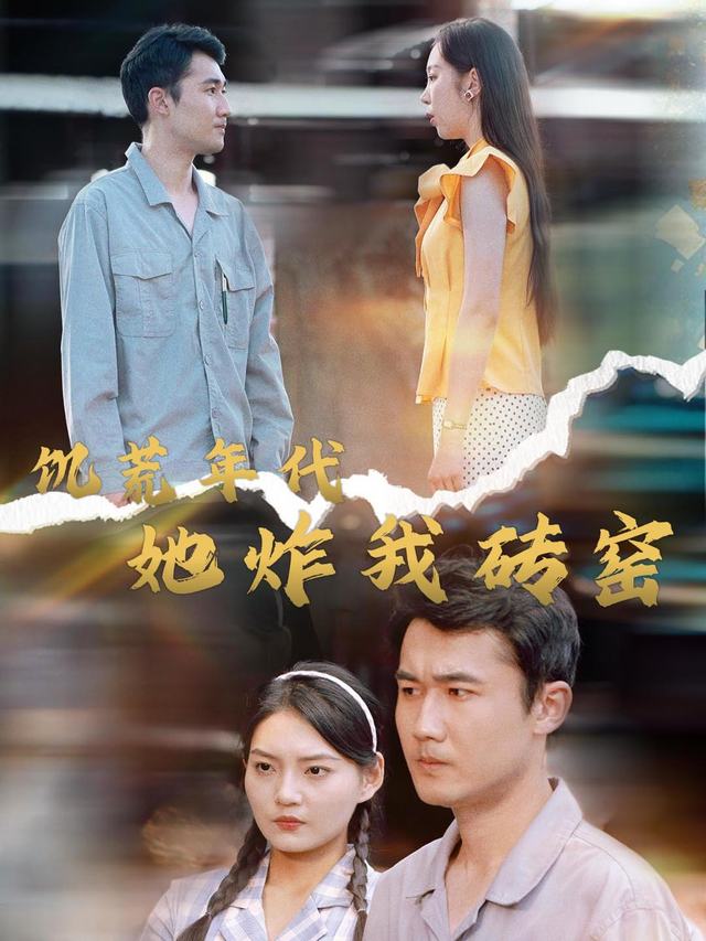 ‌饥荒年代，她炸我砖窑封面