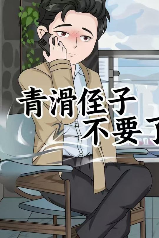 青滑侄子不要了封面