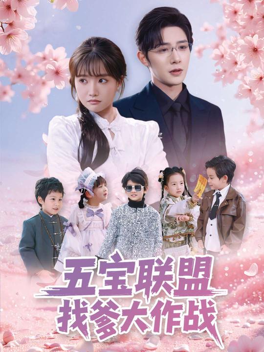 五宝联盟寻父大作战封面