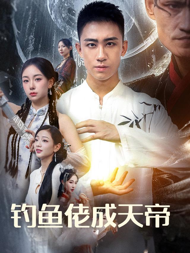 钓鱼佬成天帝封面