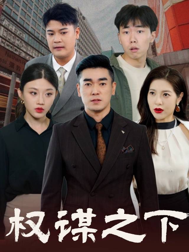 权谋之下封面