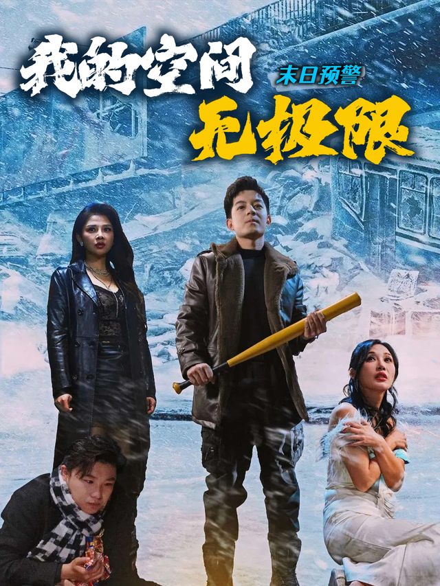 末世预警我的空间无极限封面