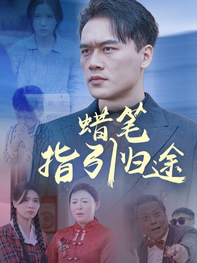 蜡笔指引归途封面