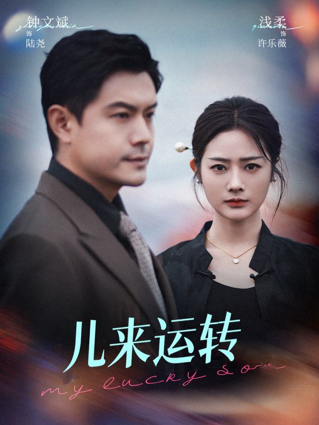 儿来运转封面