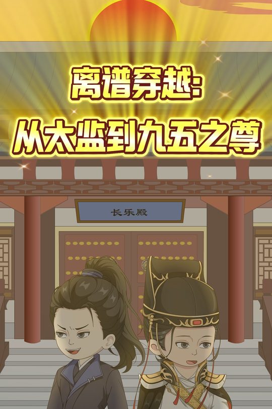 离谱穿越:从太监到九五之尊封面