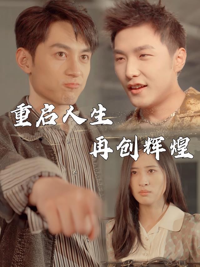 重启人生再创辉煌封面
