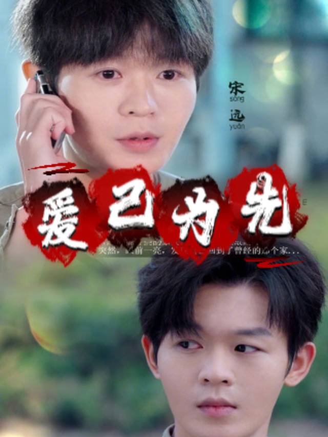爱己为先封面